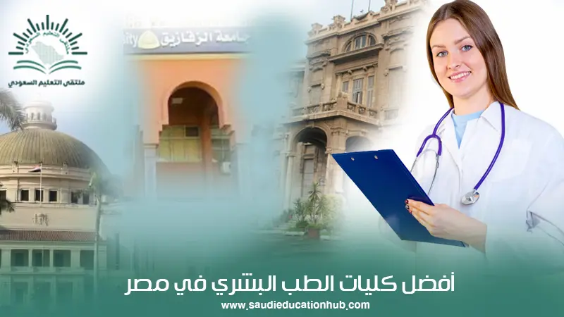 أفضل كليات الطب البشري في مصر