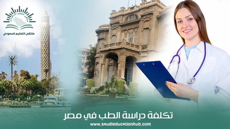 تكلفة دراسة الطب في مصر