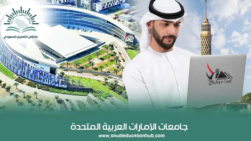 جامعات الإمارات العربية المتحدة