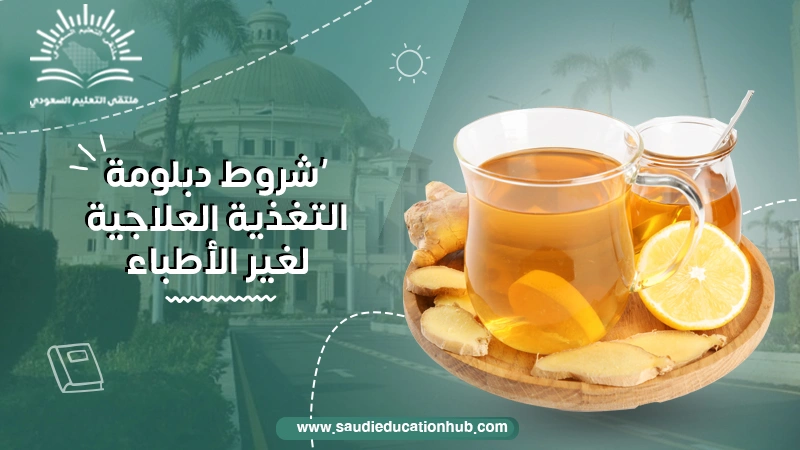 شروط دبلومة التغذية العلاجية لغير الأطباء
