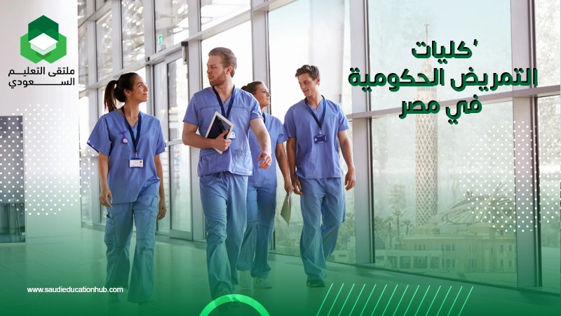 كليات التمريض الحكومية في مصر