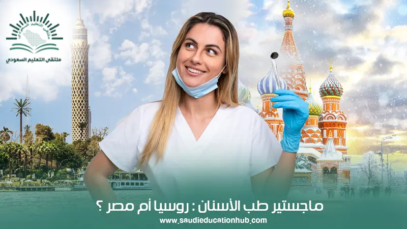 ماجستير طب الأسنان: روسيا أم مصر؟