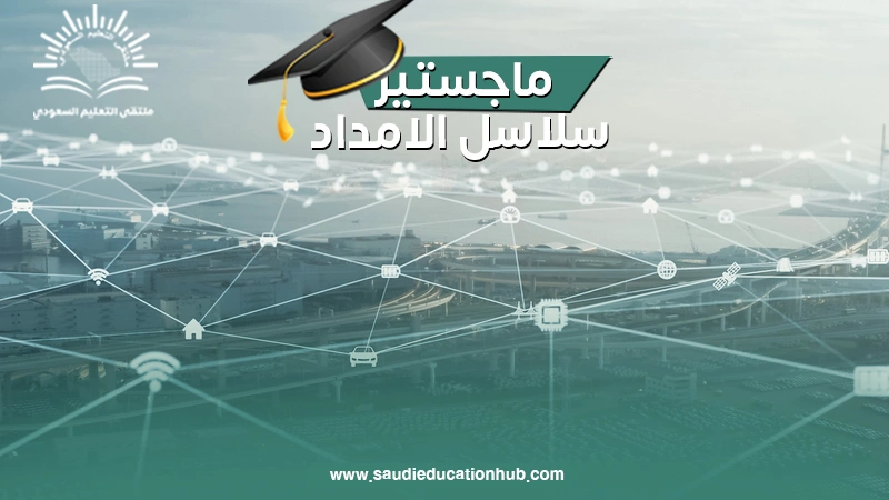 ماجستير سلاسل الامداد