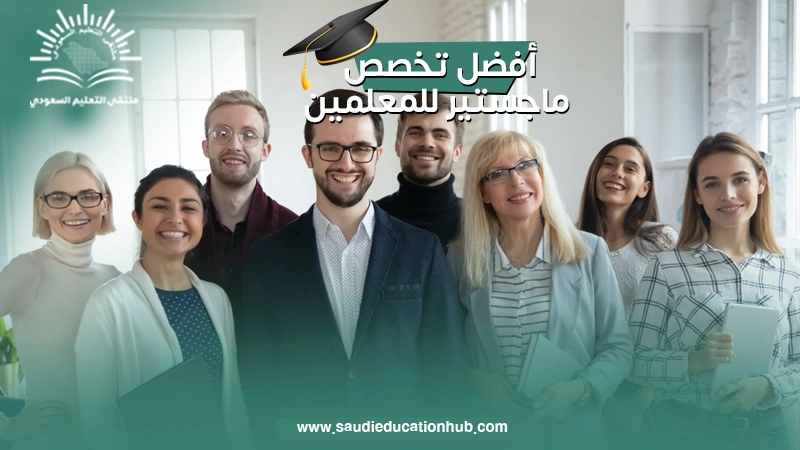 أفضل تخصص ماجستير للمعلمين