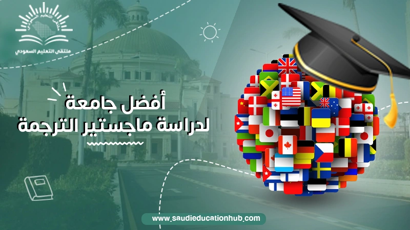 أفضل جامعة لدراسة ماجستير الترجمة