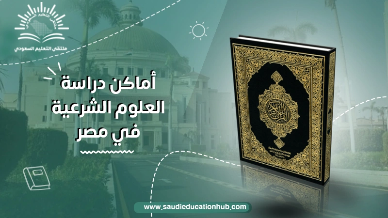 أماكن دراسة العلوم الشرعية في مصر