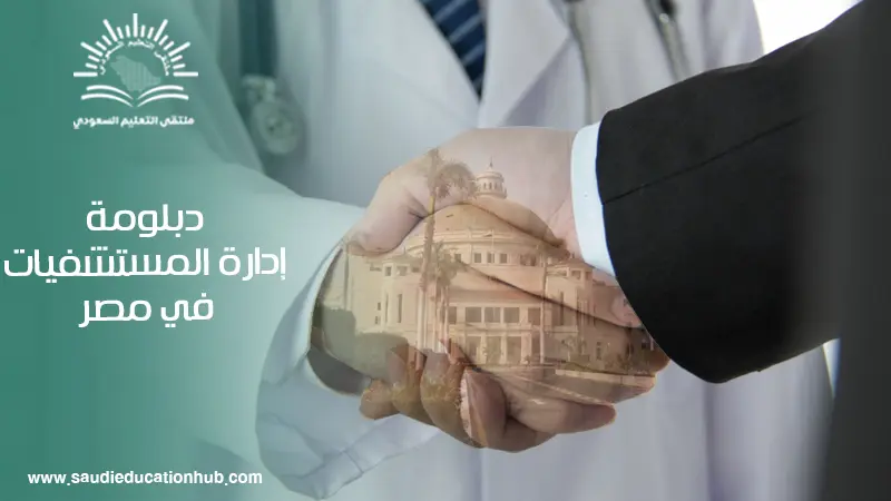 دبلومة إدارة المستشفيات في مصر