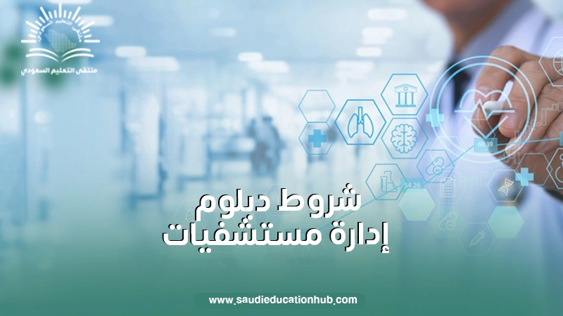 شروط دبلوم إدارة مستشفيات