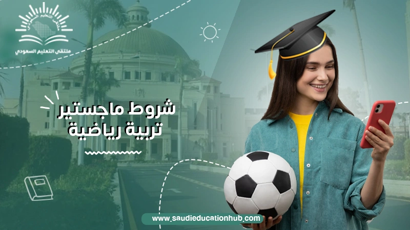 شروط ماجستير تربية رياضية