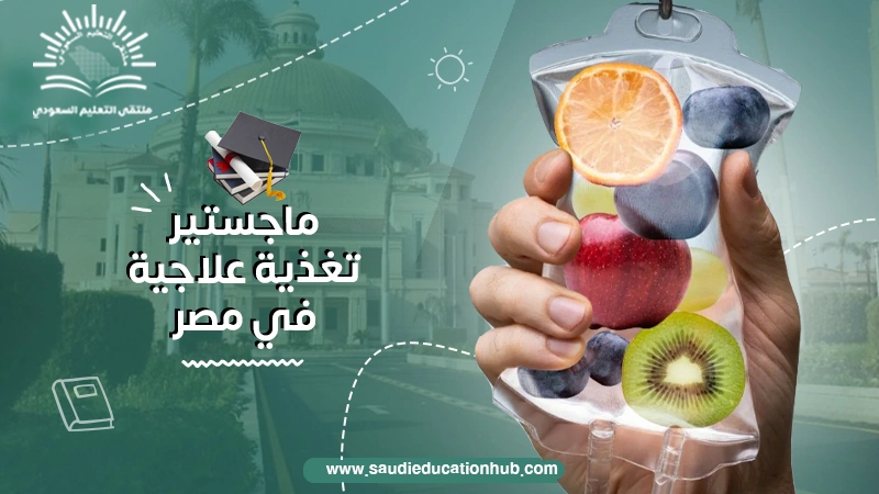 ماجستير تغذية علاجية في مصر