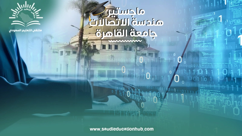 ماجستير هندسة الاتصالات جامعة القاهرة