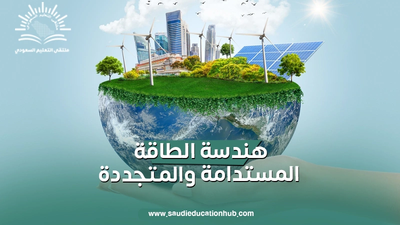 هندسة الطاقة المستدامة والمتجددة