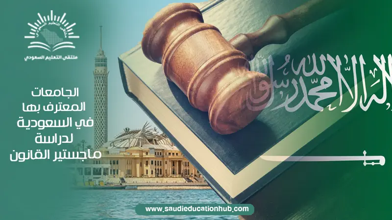 الجامعات المعترف بها في السعودية لدراسة ماجستير القانون