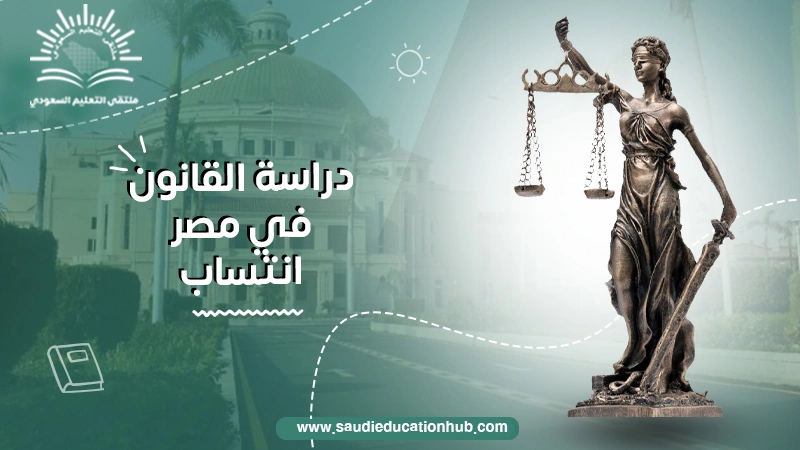 دراسة القانون في مصر انتساب