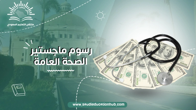 رسوم ماجستير الصحة العامة