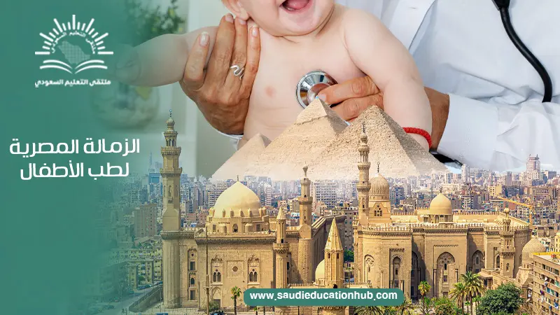 الزمالة المصرية لطب الأطفال