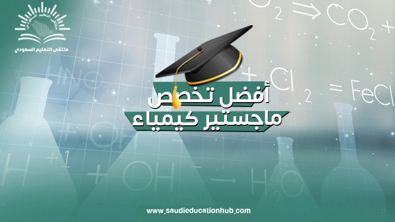 أفضل تخصص ماجستير كيمياء