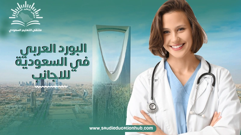 البورد العربي في السعودية للاجانب
