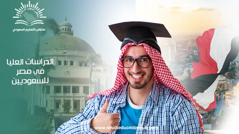الدراسات العليا في مصر للسعوديين