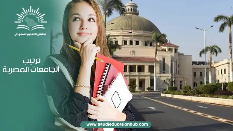 ترتيب الجامعات المصرية