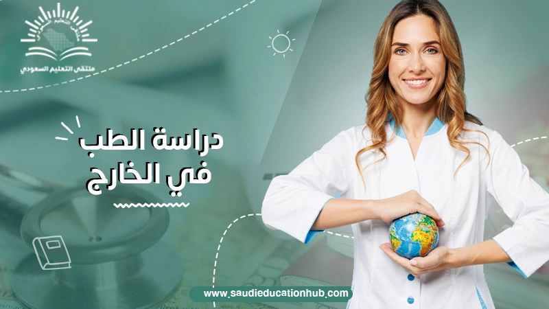 دراسة الطب في الخارج