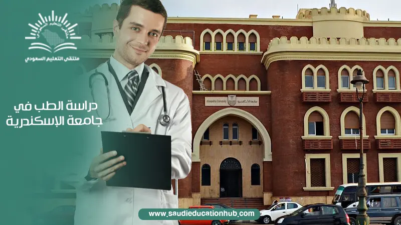 دراسة الطب في جامعة الاسكندرية