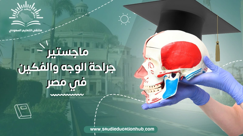 ماجستير جراحة الوجه والفكين في مصر