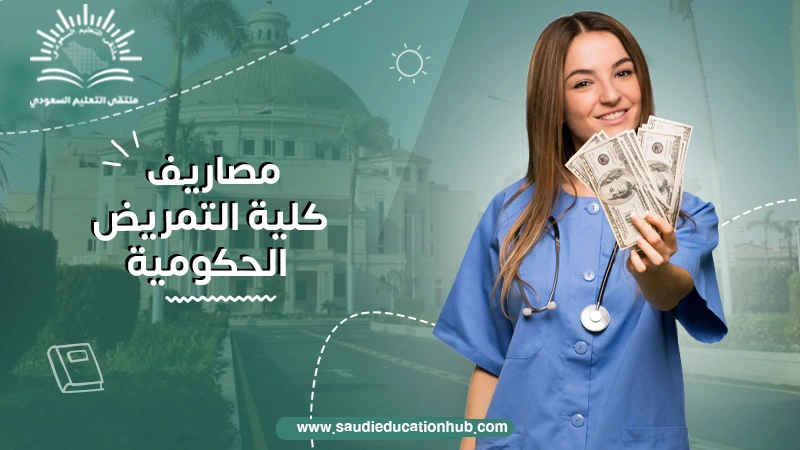 مصاريف كلية التمريض الحكومية