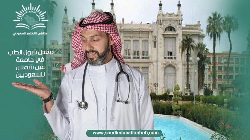 معدل قبول الطب في جامعة عين شمس للسعوديين