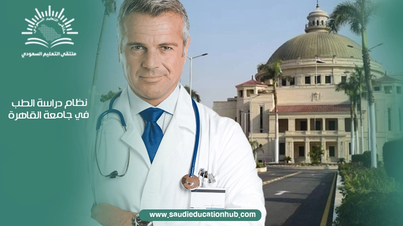 نظام دراسة الطب في جامعة القاهرة