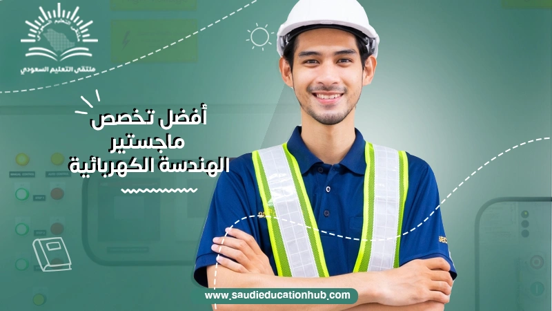 أفضل تخصص ماجستير الهندسة الكهربائية