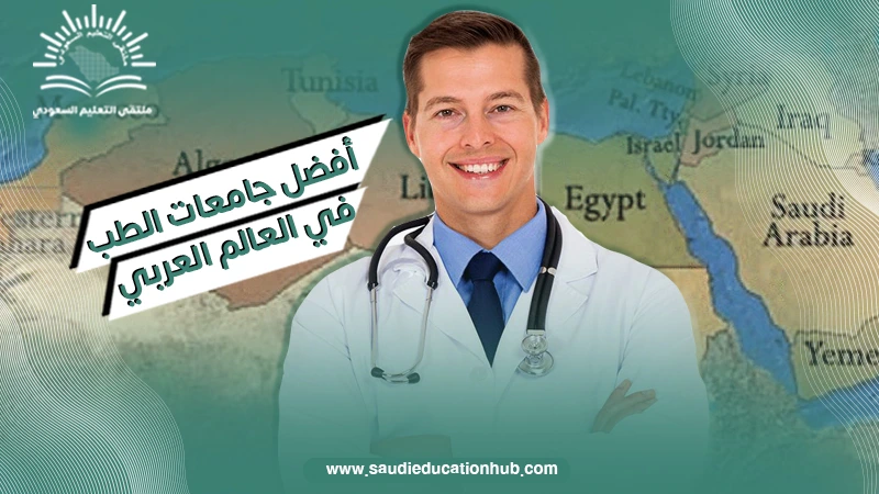 أفضل جامعات الطب في العالم العربي