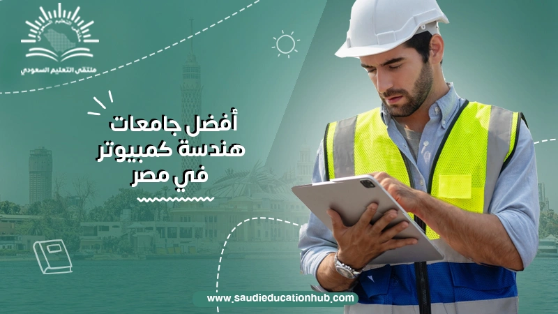 أفضل جامعات هندسة كمبيوتر في مصر