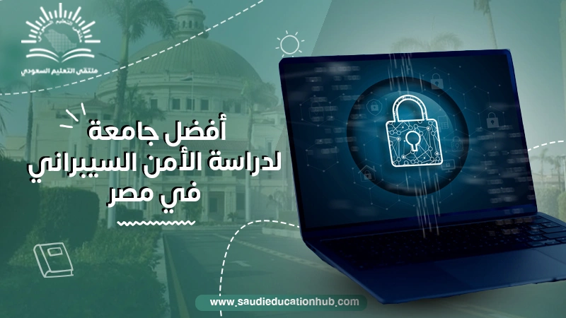 أفضل جامعة لدراسة الأمن السيبراني في مصر