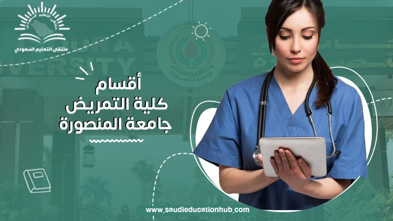 أقسام كلية التمريض جامعة المنصورة