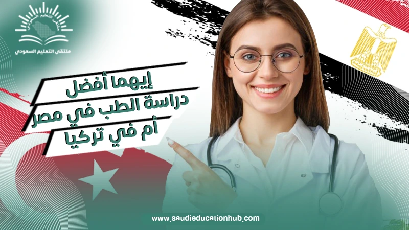 أيهما أفضل دراسة الطب في مصر أم في تركيا