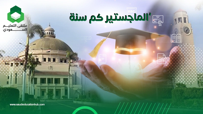 الماجستير كم سنة