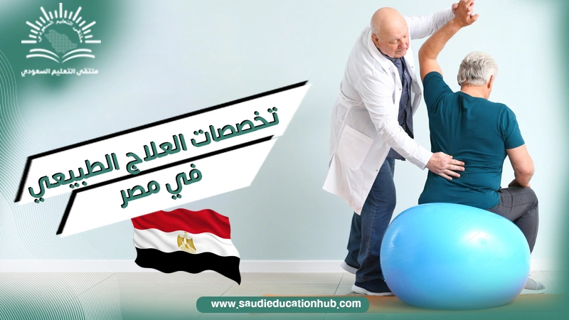 تخصصات العلاج الطبيعي في مصر