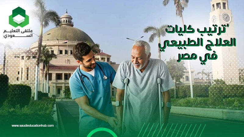 ترتيب كليات العلاج الطبيعي في مصر