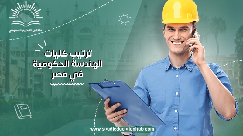 ترتيب كليات الهندسة الحكومية في مصر