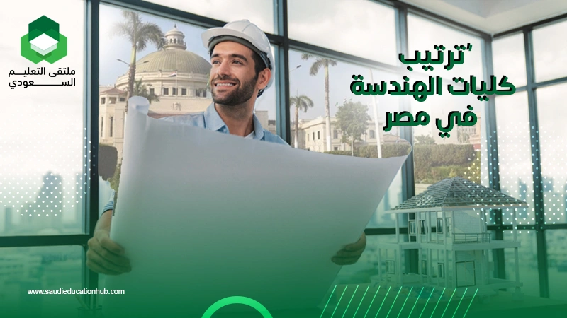 ترتيب كليات الهندسة في مصر