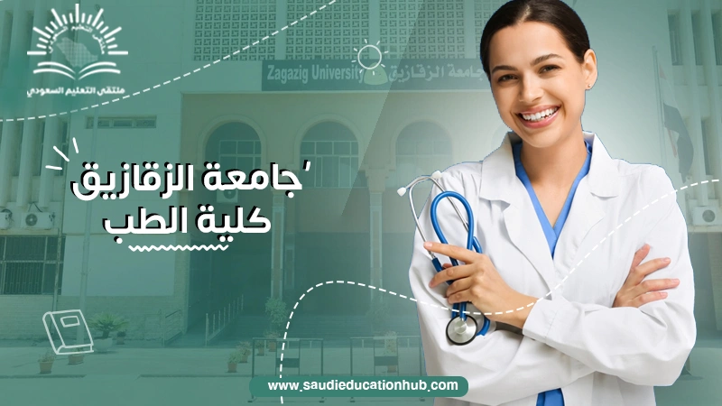 جامعة الزقازيق كلية الطب