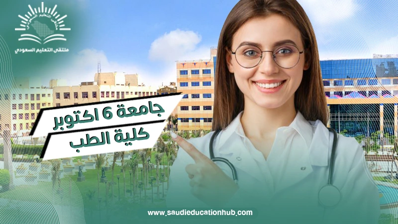 جامعة ٦ اكتوبر كلية الطب