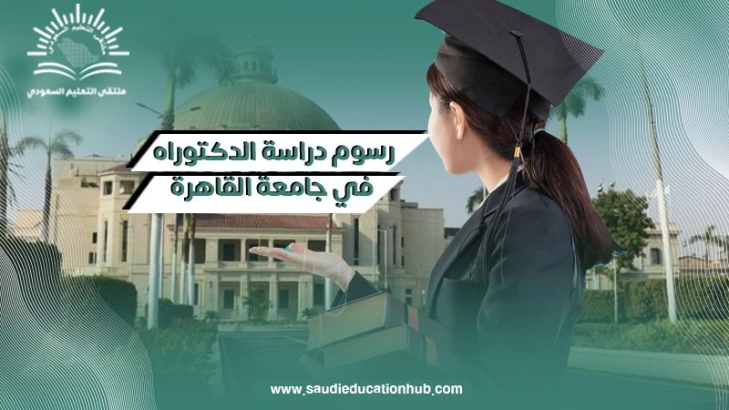 رسوم دراسة الدكتوراه في جامعة القاهرة