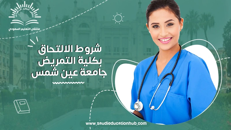 شروط الالتحاق بكلية التمريض جامعة عين شمس