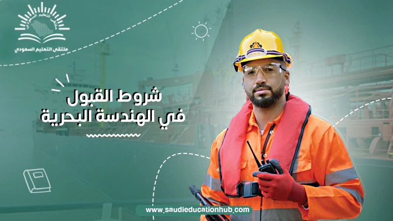 شروط القبول في الهندسة البحرية