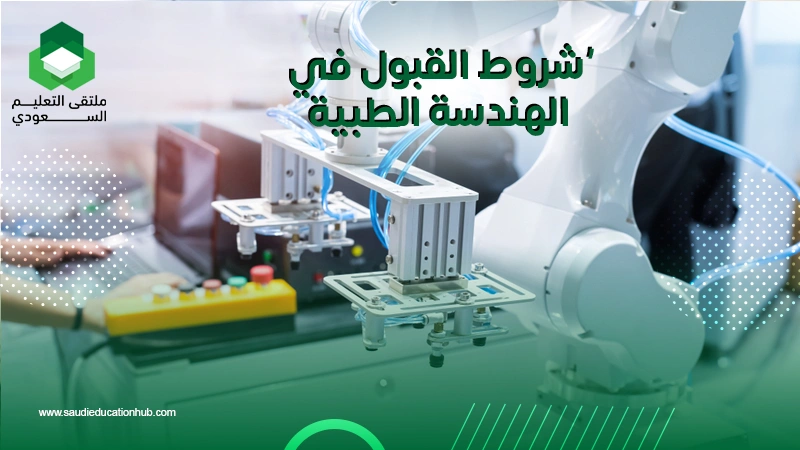 شروط القبول في الهندسة الطبية