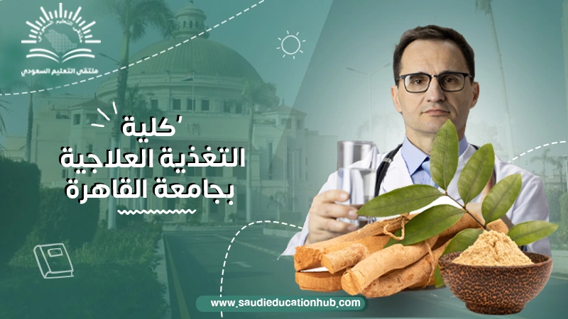 كلية التغذية العلاجية بجامعة القاهرة