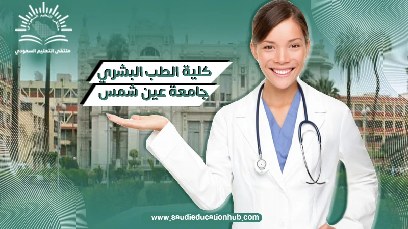 كلية الطب البشري جامعة عين شمس