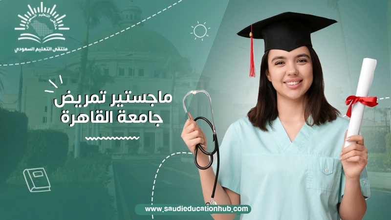 ماجستير تمريض جامعة القاهرة